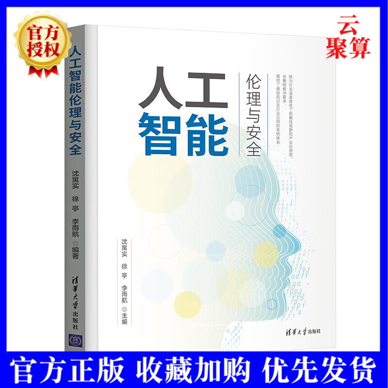 2022新书 人工智能伦理与安全 沈寓实 清华大学出版社 人工智能伦理安全计算机技术安全管理人工智能