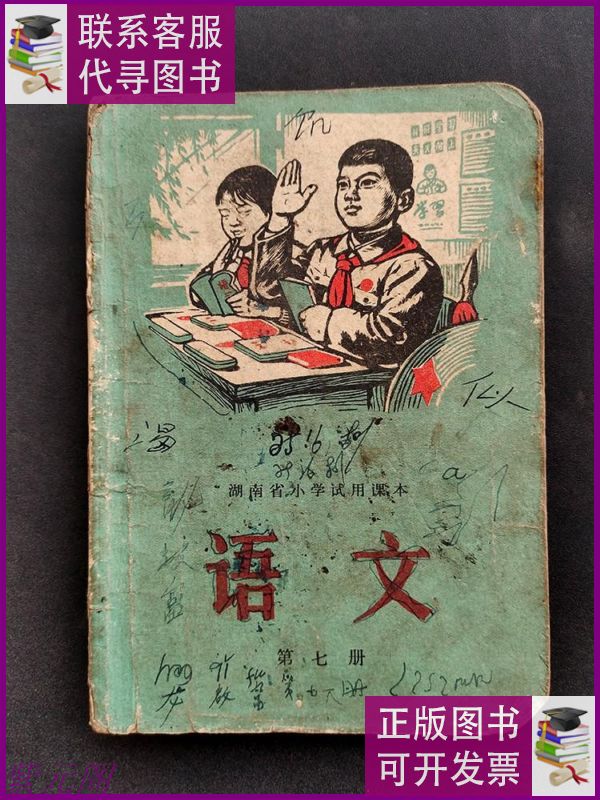 【二手9成新】70年代老课本湖南省小学试用课本语文第七册 扉页毛