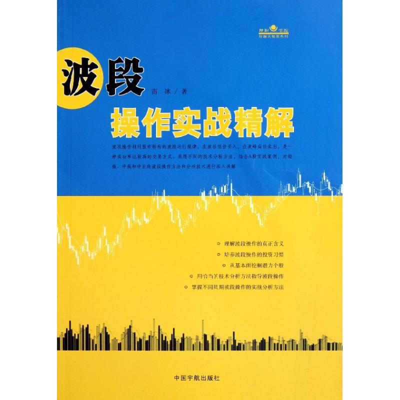 波段操作实战精解 雷冰 作 书籍