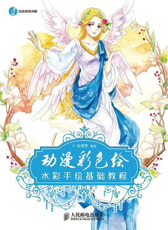 动漫彩色绘:水彩手绘基础教程