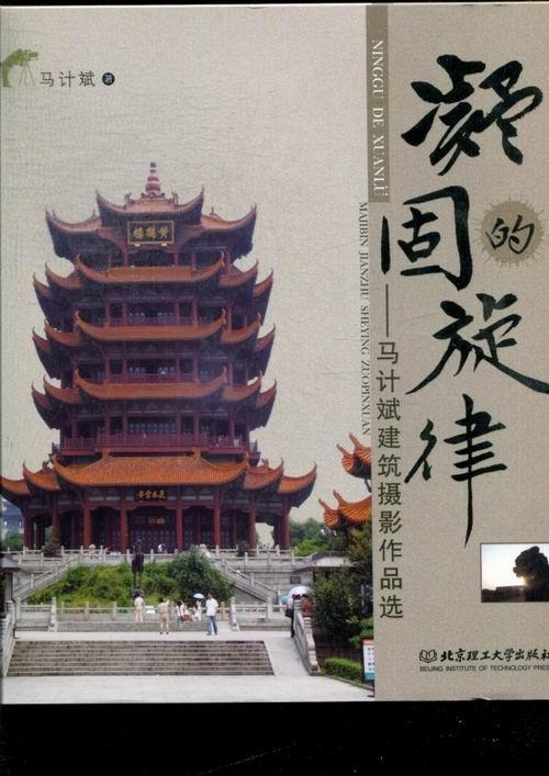 包邮：凝固的旋律-马计斌建筑摄影作品选 摄影 建筑摄影摄影集中国现代 图书