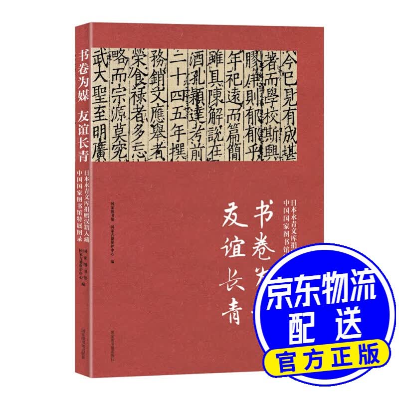 书卷为媒 友谊长青：日本永青文库捐赠汉籍入藏中国国家图书馆特展图录