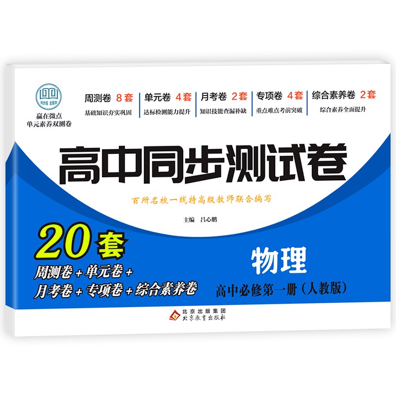 高中同步测试卷-物理必修第一册（人教版）高一怎么样,好用不?
