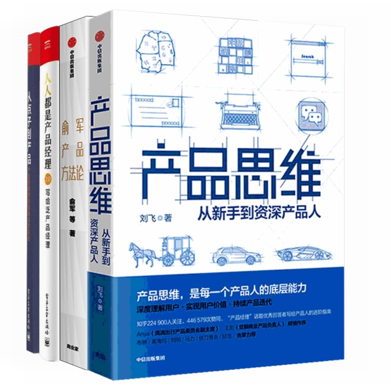 产品经理入门推荐书系：产品思维+人人都是产品经理+从点子到产品+俞军产品方法论(全四册）