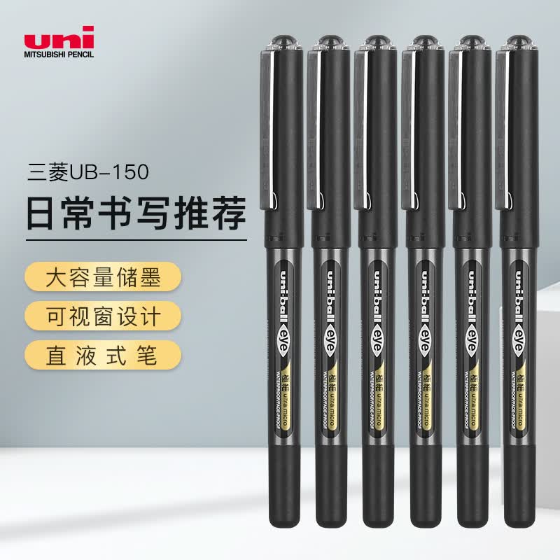 日本uni三菱中性笔直液式水笔ub-150商务办公签字笔大容量黑色水笔