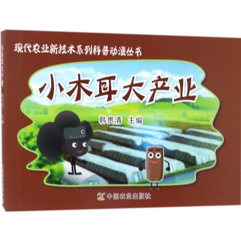 小木耳大产业