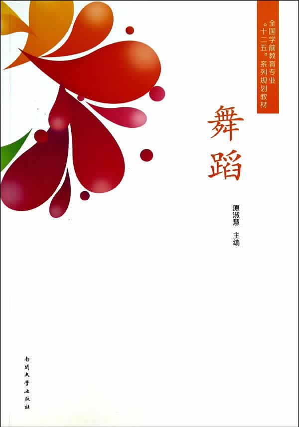 舞蹈 原淑慧编【正版】