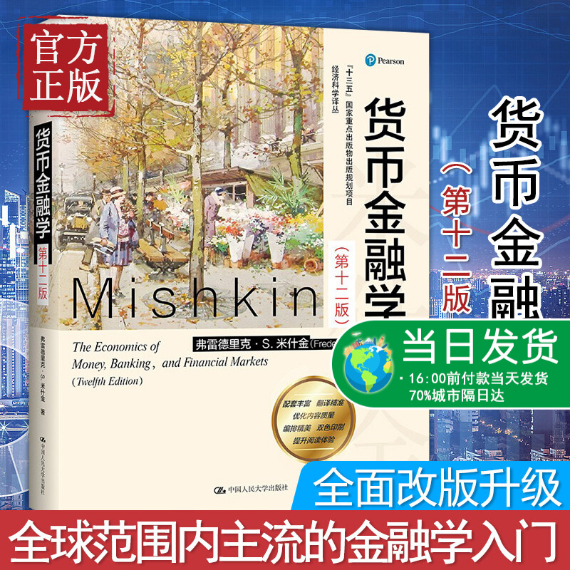 正版 货币金融学(12版)经济科学译丛 第十二版12版教材米什金经济类书籍图书研究生本科专科教材经济