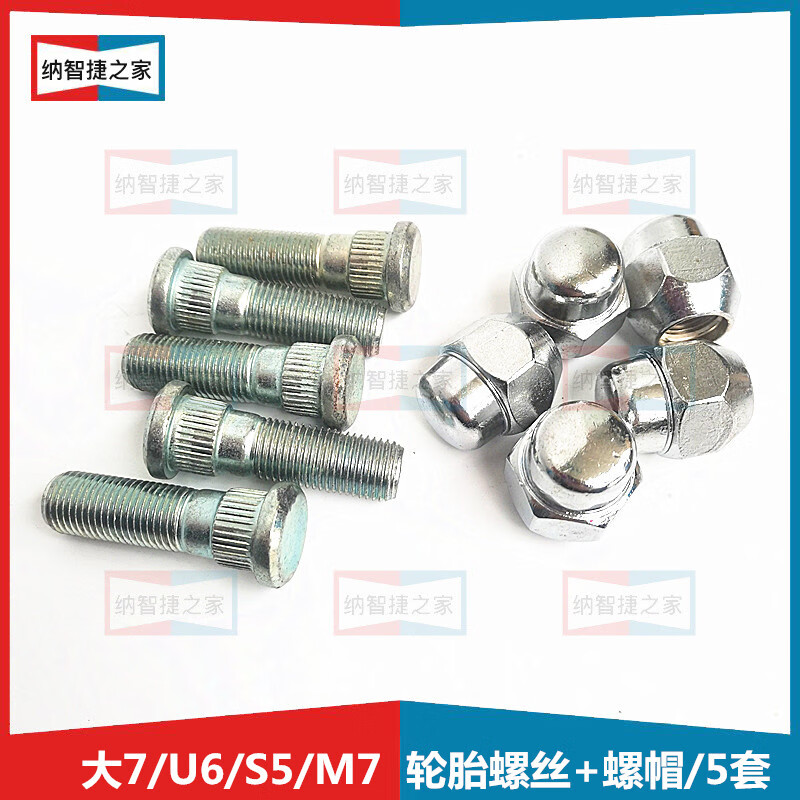 螺母s5轮胎螺栓帽汽车配件大全 5个螺丝 5个螺母 纳智捷/大7/m7/u6/s5