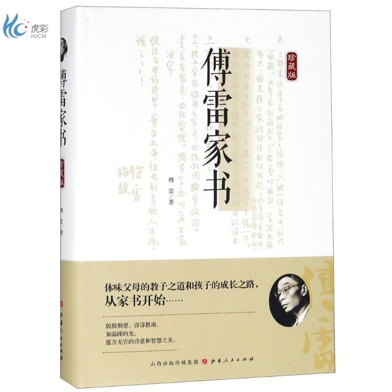 傅雷家书 珍藏版