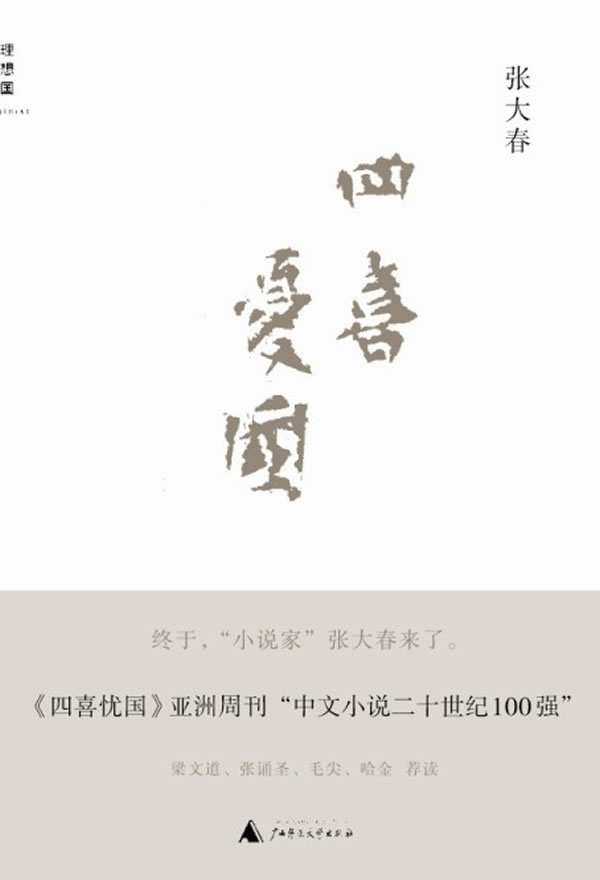 四喜忧国 张大春【正版书】