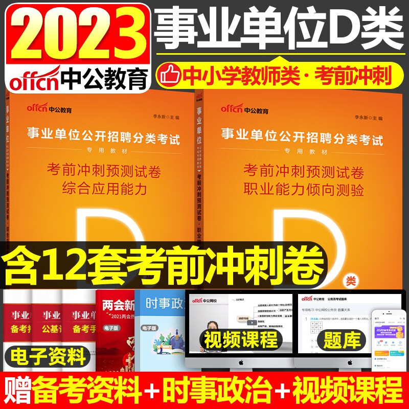 陕西事业单位D类考试 中公2023年中小学教师类事业单位考试用书综合应用能力职业能力倾向测验考前冲刺预测试卷2本湖北广西陕西宁夏贵州青海安徽甘肃内蒙古浙江云南事业单位