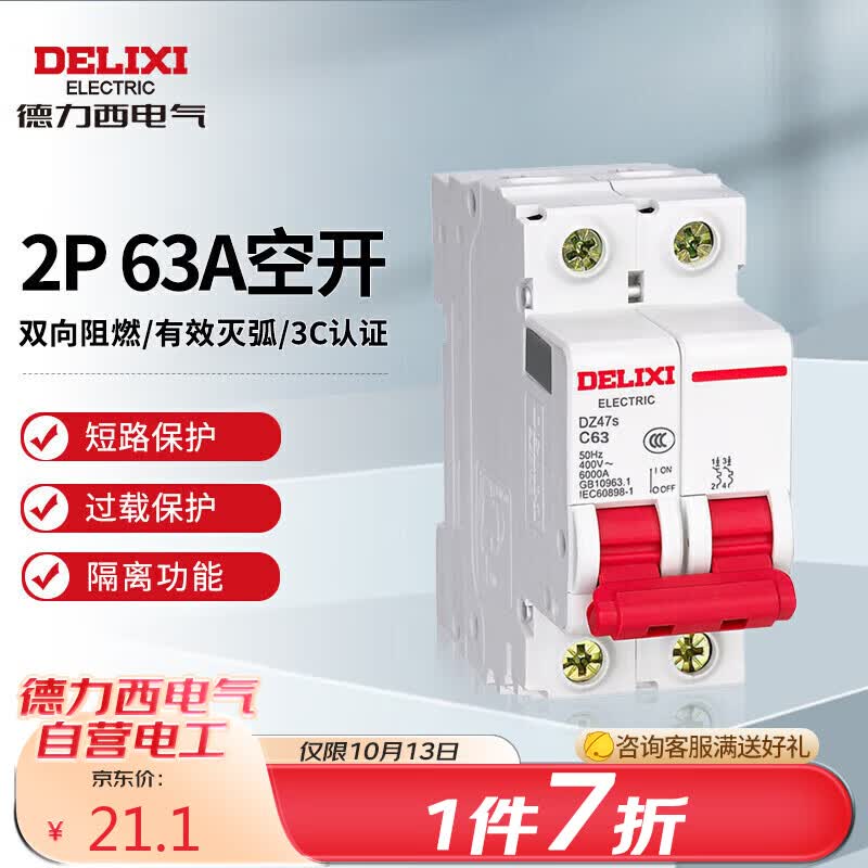 德力西电气空开微型断路器空气开关家用DZ47s 2P 63A高性价比高么？