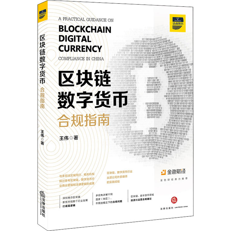 区块链 数字货币合规指南 王伟 书籍