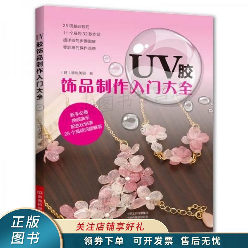 UV胶饰品制作入门大全 渡边美羽