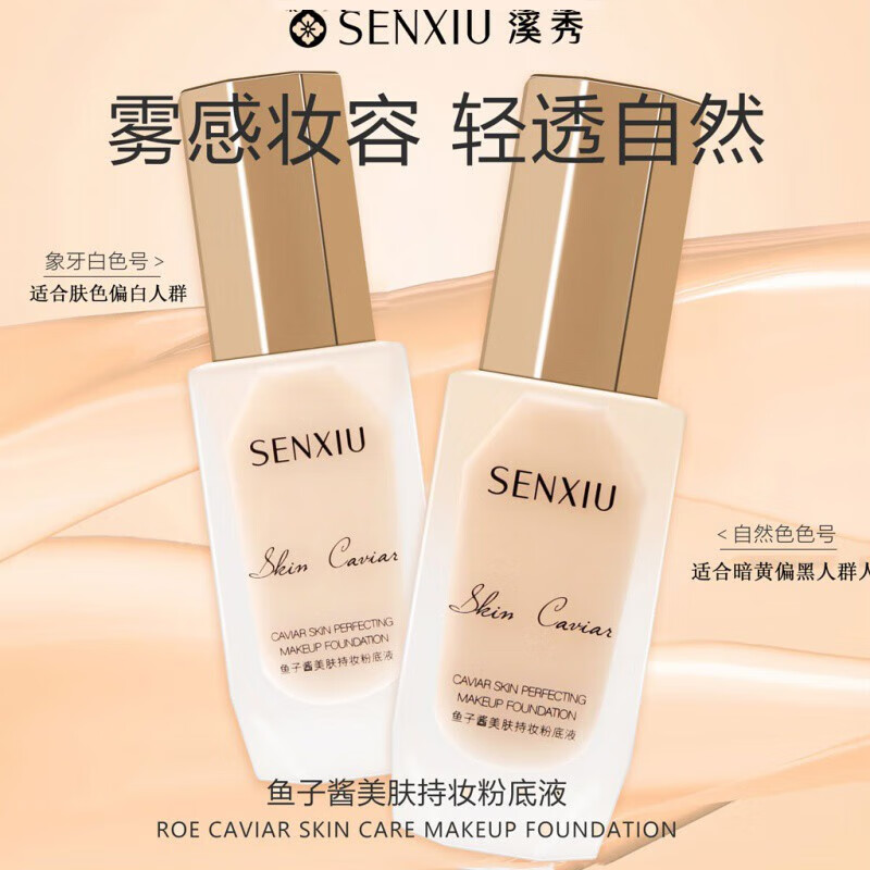 溪秀鱼子酱美肤持妆粉底液不脱妆定妆干皮油皮遮瑕哑光粉底液30g 自然