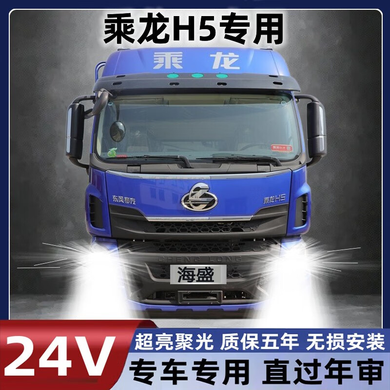 乘龙h5 【近光灯】单个价h4