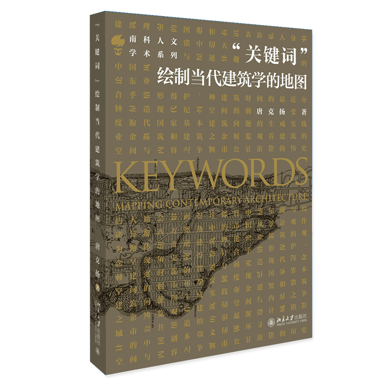 “关键词”：绘制当代建筑学的地图 唐克扬
