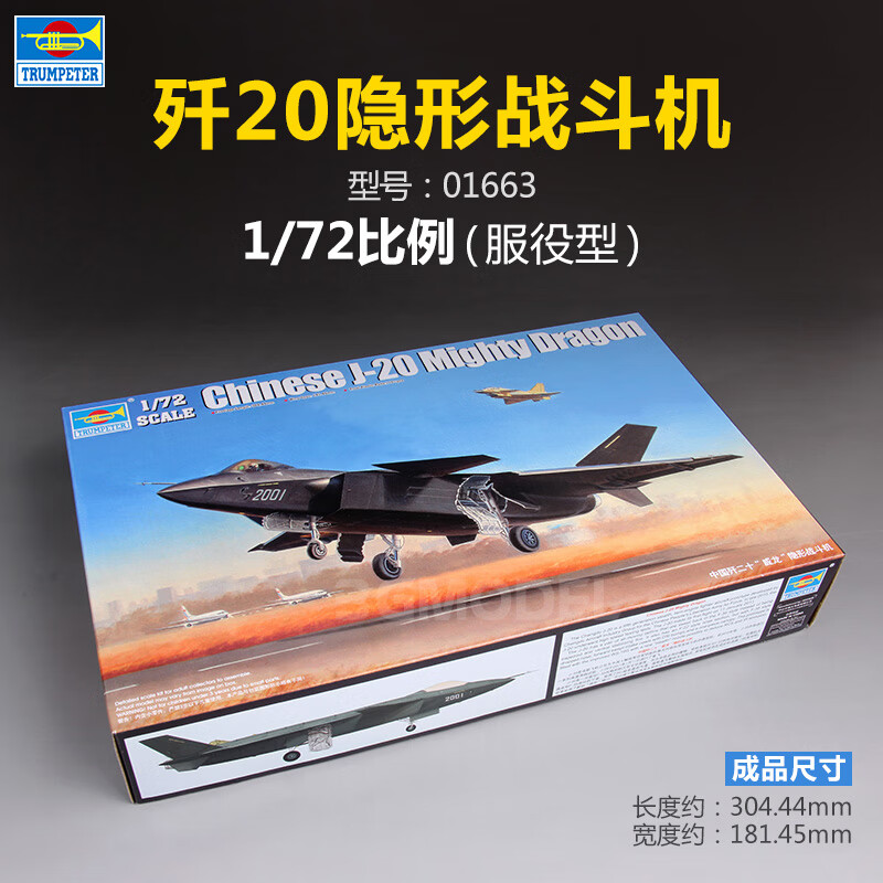 妙普乐 小号手军事拼装模型飞机 歼20 歼-20 J20 J-20战斗机 1/72 歼二十战斗机 服役型
