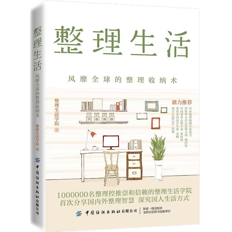 整理生活：全球的整理收纳术整理生活学院中国纺织出版社9787518066643/家居书籍