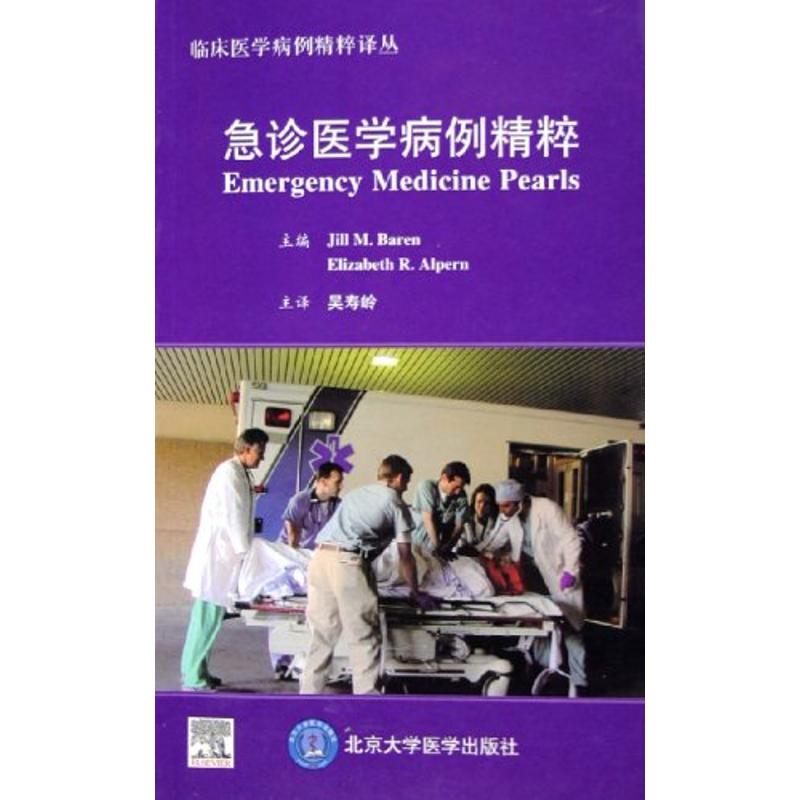 急诊医学病例精粹 伯伦 作 书籍