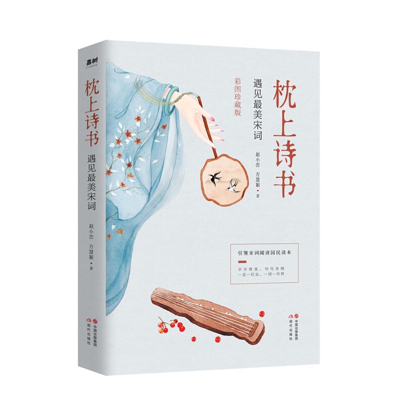 正版 枕上诗书系列 一本书读懂最美古诗词+遇见最美唐诗+遇见最美宋词 中国文学浪漫古诗词读美的诗品深情的词 枕上诗书系列(套装共4册) 张幼仪+张爱玲+陆小曼 枕上诗书 遇见最美宋词
