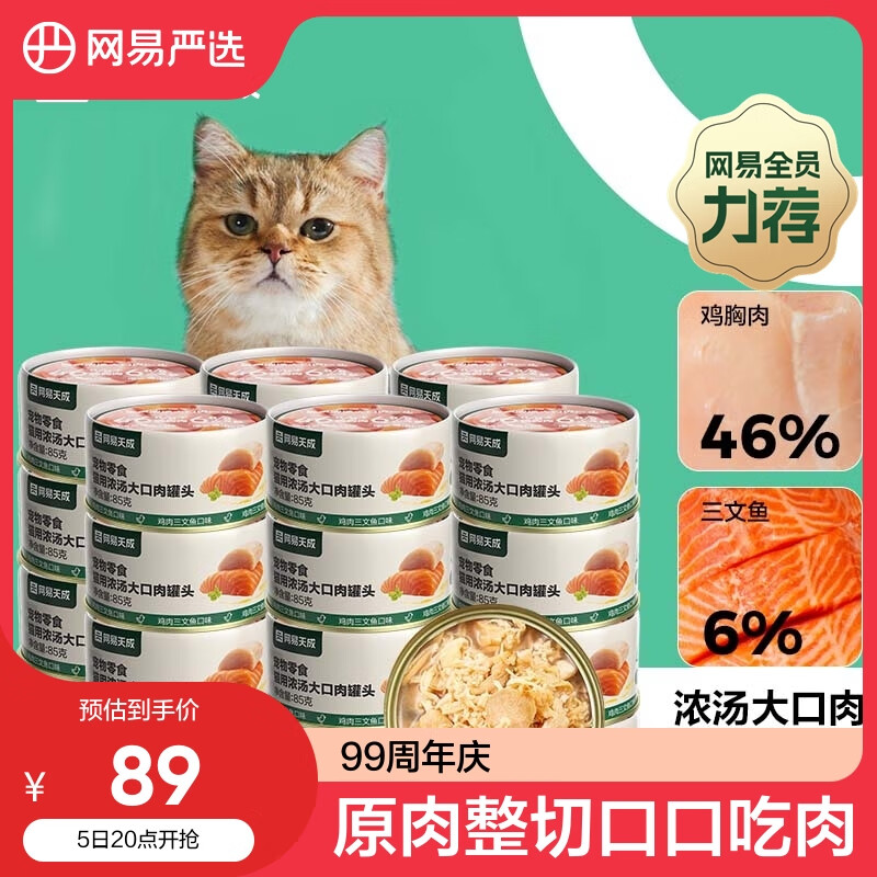 网易天成严选猫湿粮零食浓汤大口肉罐头鸡肉+三文鱼 85g*24罐