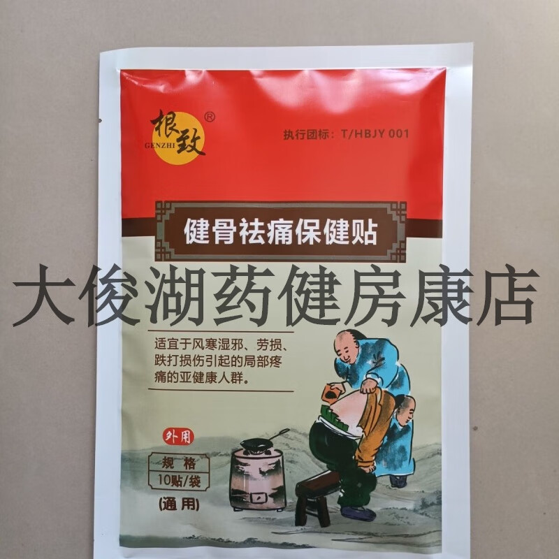 根致新款健骨祛痛贴颈肩腰腿痛关节舒筋活络[jd大药房同款直售]