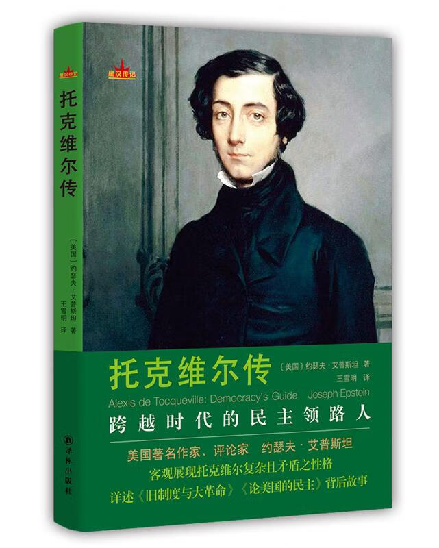 托克维尔传【正版好书，下单速发】