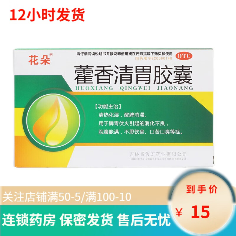 花朵 藿香清胃胶囊 27粒 胃胀胃热腹胀脾胃功能虚弱长期熬夜吸烟口苦