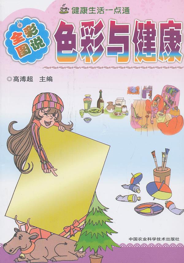 色彩与健康-健康生活一点通-全彩图说 高溥超【正版】