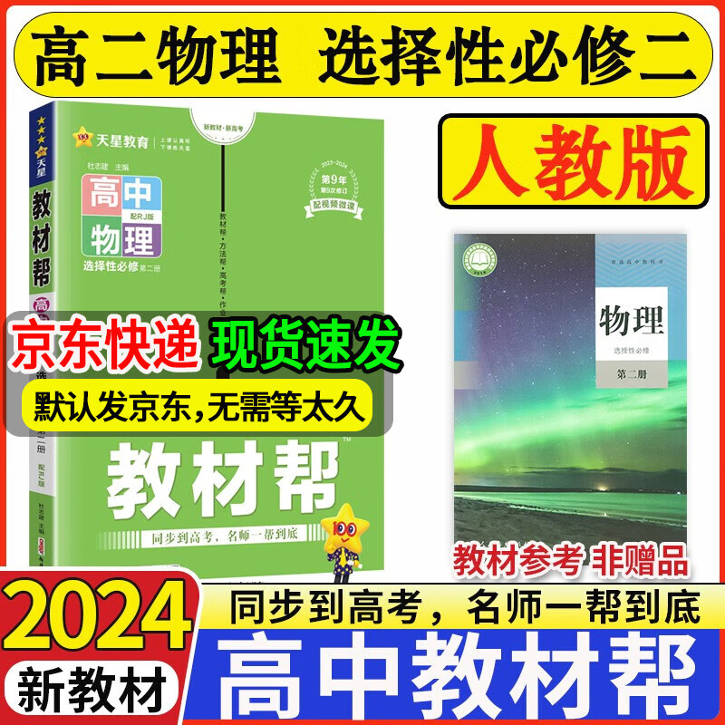 【科目可选】2024新版高中教材帮选择性必修第二三册新教材高二选择性必修二三教材帮同步教材讲解 【选修2】物理选修二 人教版