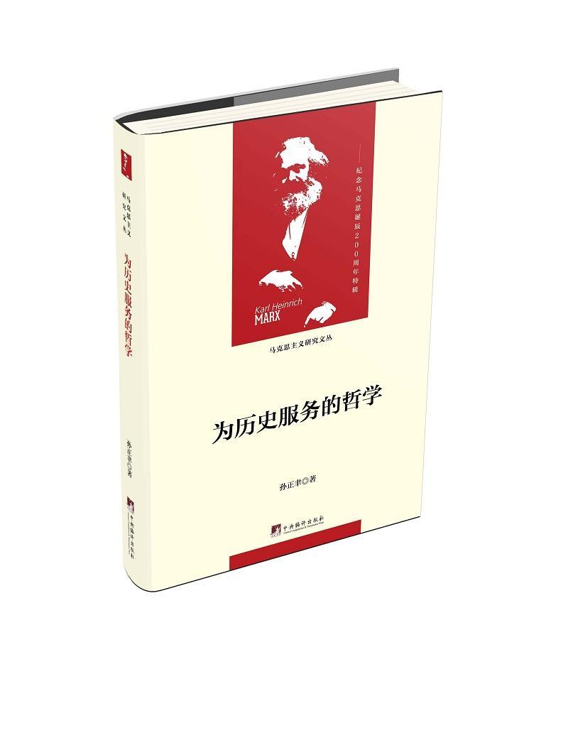 为历史服务的哲学孙正聿中央编译出版社97