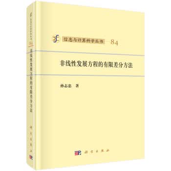 非线性发展方程的有限差分方法【放心选购】