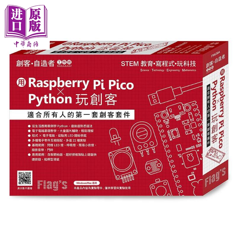 Flag’s 创客 自造者工作坊 用Raspberry Pi Pico X Python玩创客 港台原版 施威铭研究室 旗标高性价比高么？