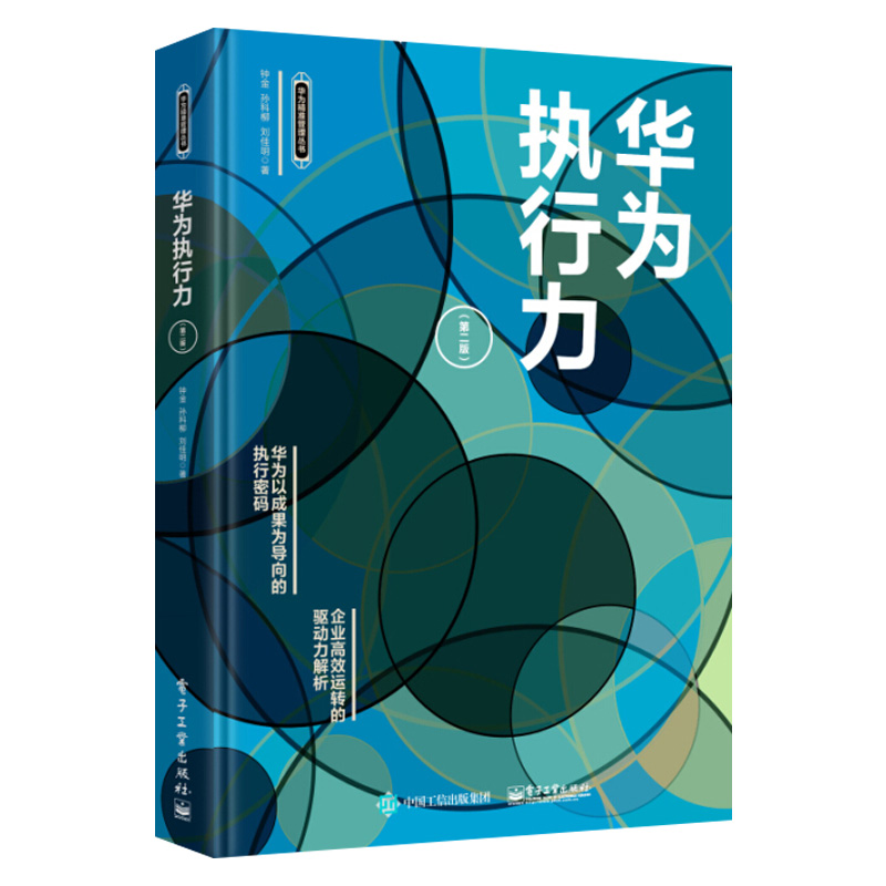 【1801-04新品】 华为执行力（第二版）