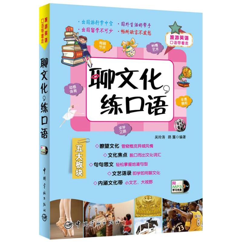 聊文化,练口语 吴玲涛 等 书籍