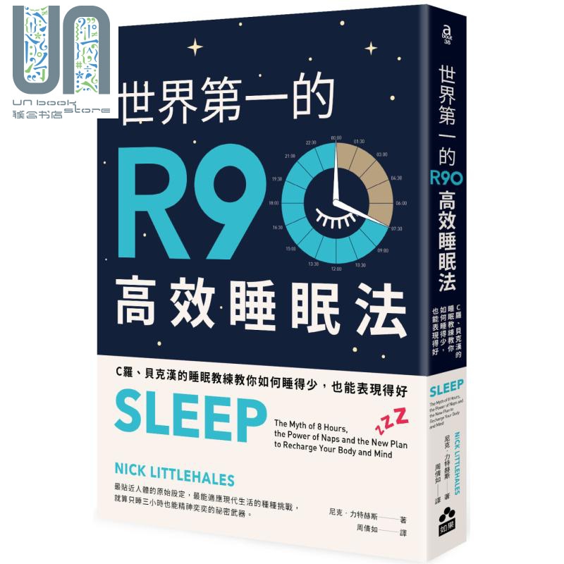 世界第一的R90高效睡眠法 C罗 贝克汉的睡眠教练教你 台版 Nick Littlehales