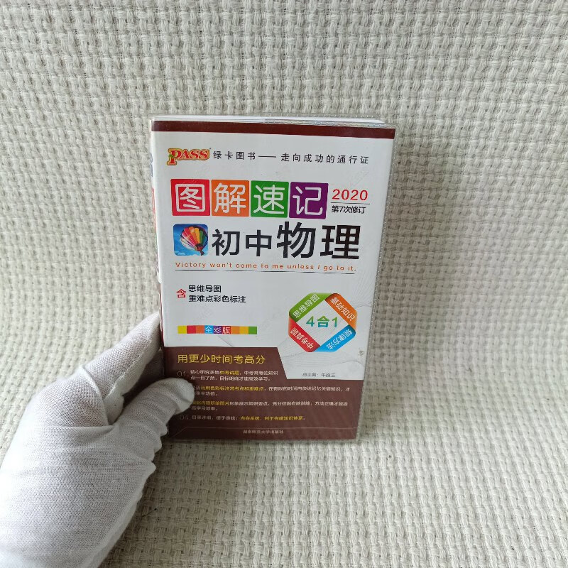 【正版旧书】2020版pass图解速记:初中物理 湖南师范大学出版社