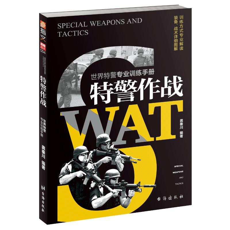 特警作战 龚秦川 书籍