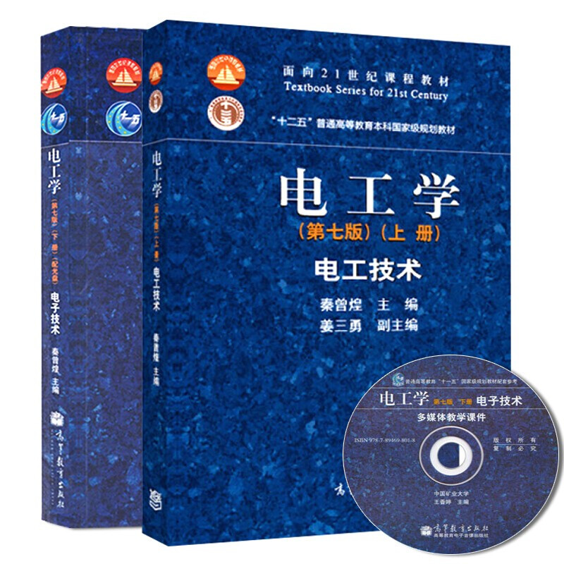 正版 电工学 秦曾煌 第七版电工技术 电子技术 上下册全套2本 面向21