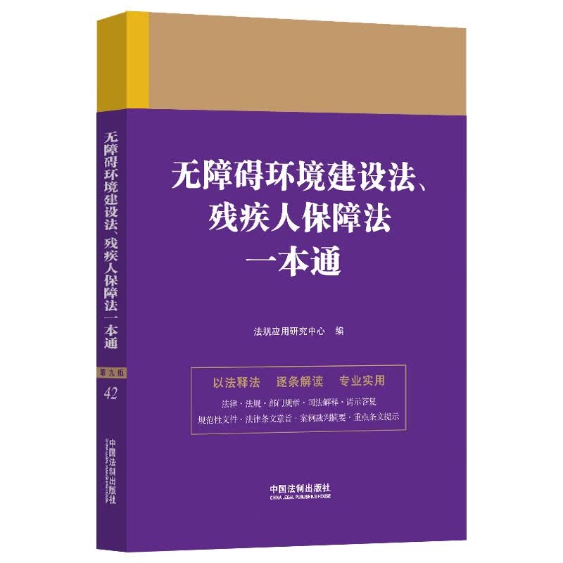 无障碍环境建设法、残疾人保障法一本通（第九版）
