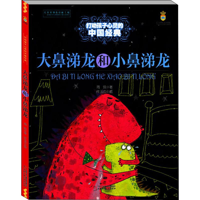 大鼻涕龙和小鼻涕龙 中国少年儿童出版社 周锐 著