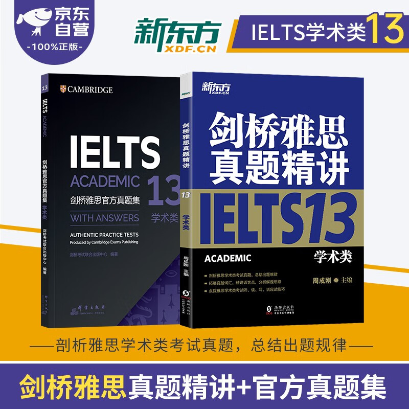 剑桥雅思英语官方真题集+精讲13学术类 新东方IELTS 可搭词汇词根+联想记忆法刘洪波真经胜经教材4-18培训类红绿宝书便携乱序版