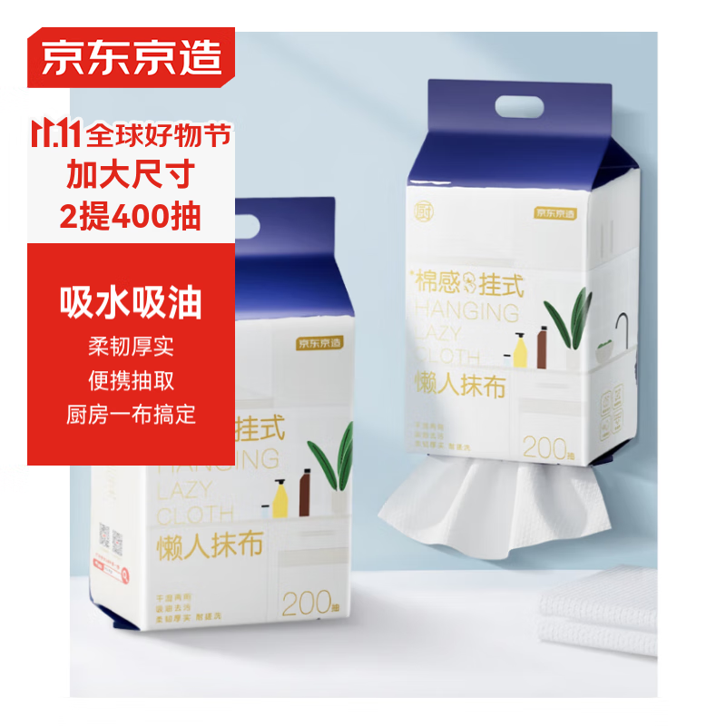 京东京造一次性懒人抹布200抽*2提 抽取式厨房用纸巾悬挂式洗碗布洗碗巾