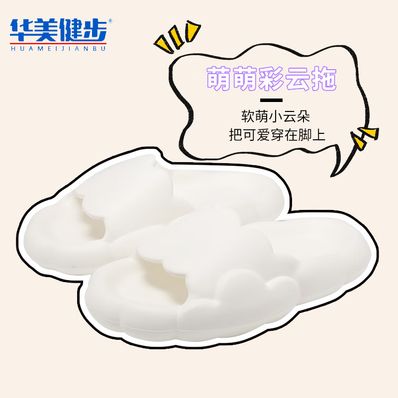 华美健步云朵情侣款踩屎感防滑拖鞋加厚软弹底轻便耐磨透气凉拖鞋 白色 35-36