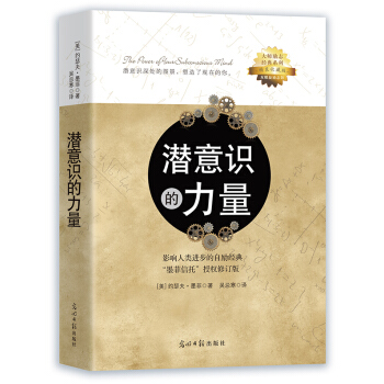 潜意识的力量【正版图书】