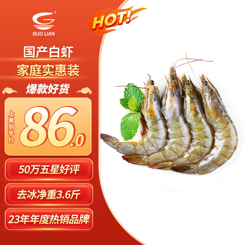 GUO LIAN国联 国产大虾 净重1.8kg 90-108只 盒装活冻 家庭聚餐 烧烤食材