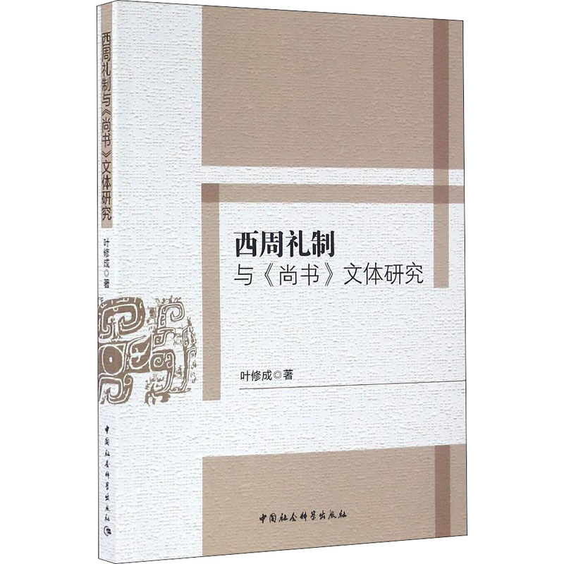 西周礼制与《尚书》文体研究 叶修成 书籍