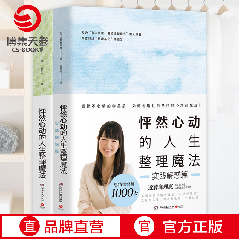 【博集天卷】怦然心动的人生整理魔法套装全2册 近藤麻理惠 家庭收纳整理小空间居家辅导手册 室内装修设